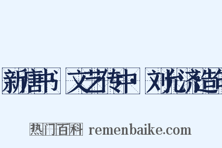 新唐书·文艺传中·刘允济造句是什么意思的图片
